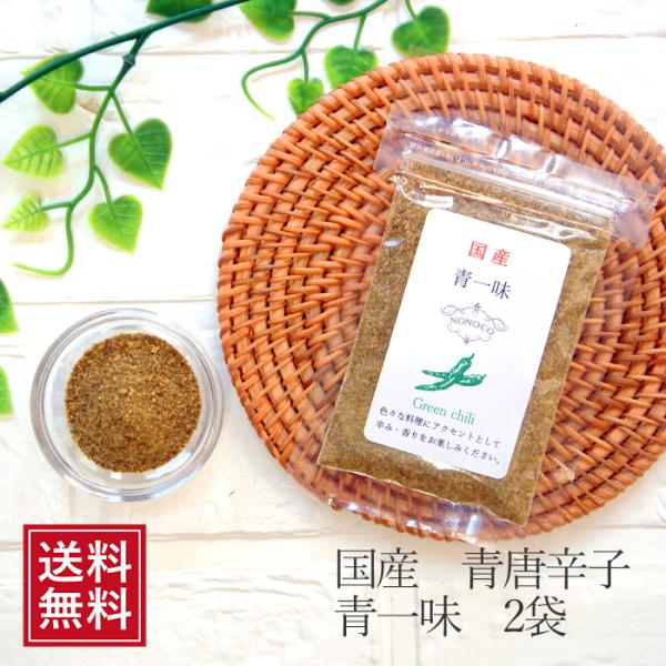 青唐辛子 国産 青一味20ｇ×2袋 国産 一味 青唐辛子パウダー 一味 グリーンチリ 一味唐辛子 青唐 粉末 無添加 調味料 スパイス グリーンチリパウダー 送料無料