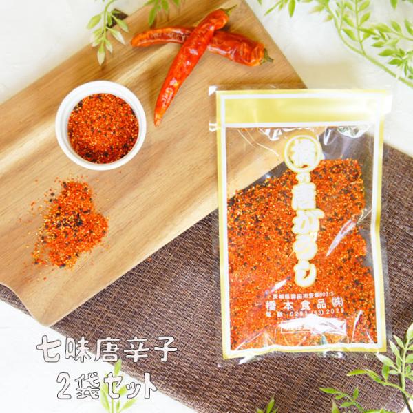 七味唐辛子 60g×2袋 調味料 しちみ 香辛料 からし 辛子 唐辛子
