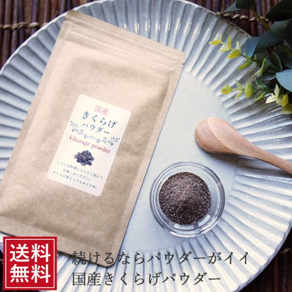 ■商品名 きくらげ粉末■原材料 きくらげ(国産)■内容量 30g■賞味期限 1年■発送 メール便（ポスト投函・追跡番号有）----栄養成分表示（100ｇあたり）・エネルギー 186kcal・タンパク質 9.0ｇ・脂質 1.2ｇ・炭水化物 8...