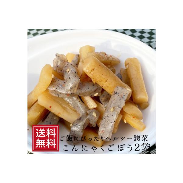 惣菜　国産 こんにゃくごぼう 180g×2袋 送料込 惣菜 備蓄 蒟蒻 コンニャク 牛蒡 ギフト お取り寄せ お試し 食品 健康食品 カジュアルギフト 送料無料 お中元