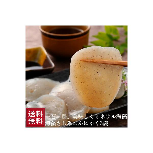 刺身で サラダで 生姜醤油タレでどうぞ。■名称:こんにゃく ■商品名:海藻刺身こんにゃく ■原材料:こんにゃく粉(国産) 海藻粉末　増粘多糖類 水酸化カルシウム ■内容量:3個(1個約180g)×3袋　※こんにゃくは商品を袋詰めにした後　ボ...