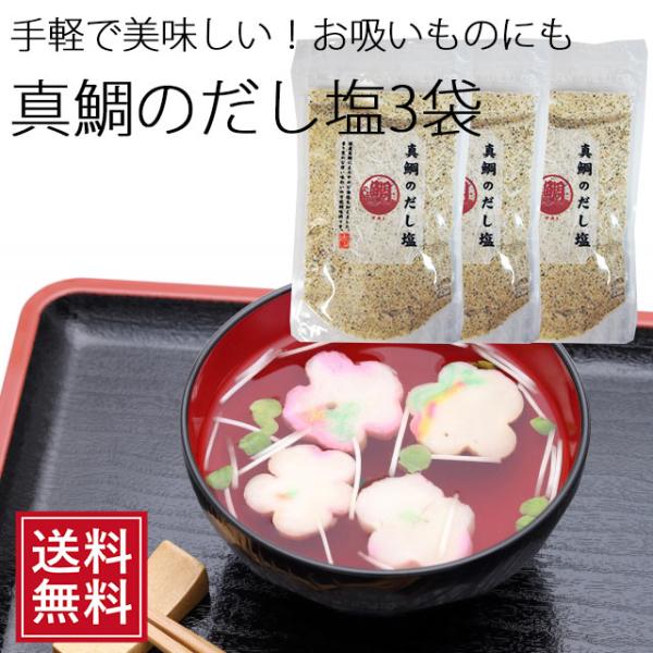 真鯛のだし塩 3袋セット メール便 ソルト 万能調味料 しお 真鯛の塩 海