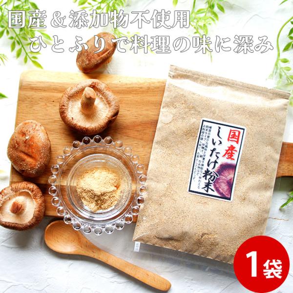 ■商品名：乾燥椎茸粉末詰め替え用袋タイプ ■原材料：しいたけ(国産) ■内容量：30g ■賞味期限：製品に記載（製造日より1年）  ■保存方法：直射日光・高温多湿を避けて　常温で保存してください。  ■コメンあト：栄養価を残らずとるなら　粉...