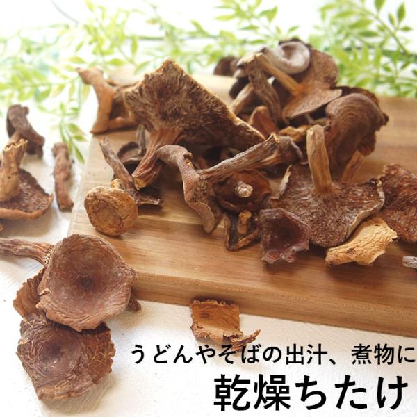 ■名称:乾燥ちたけ ■原材料:ちち茸(中国) ■内容量:40g×3袋 ■賞味期限:1年 ■保存方法:直射日光・高温多湿を避けて　常温で保存してください。  ■コメント:栃木で大人気のチチタケ。　水で戻してから そばの出汁や 炒め物 　煮物に...
