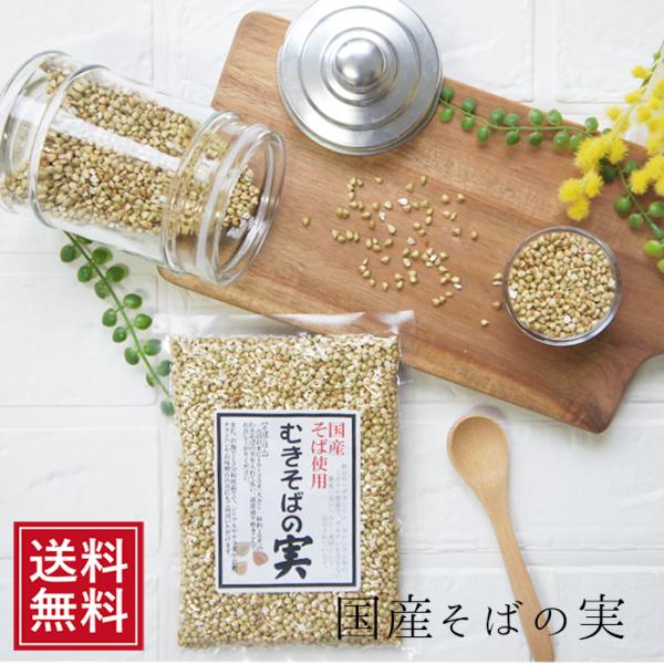 そばの実 国産そば使用 むきそばの実 130ｇ 蕎麦の実 送料込 雑穀 スーパーフード 蕎麦 そば ソバ お試し お取り寄せ お試し 食品 お歳暮