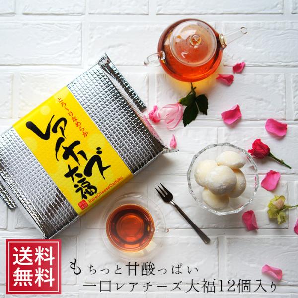 ■内容量：レアチーズ大福 12個入　※個包装ではありません　　※1つ当たりのグラム約21ｇ程度■賞味期限 6ヶ月■保存方法 -18℃以下で保存してください。■原材料 餅粉 砂糖 乳等を主要原料とする食品　(ナチュラルチーズ 砂糖 乳製品 レ...