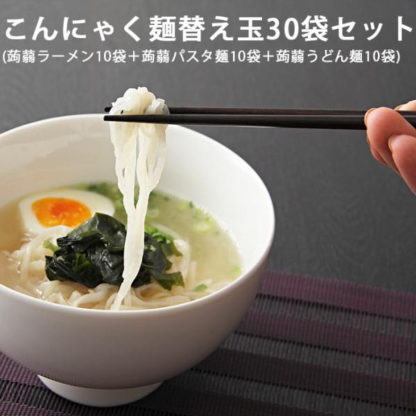 ＜30袋セット　麺のみ＞ラーメン用こんにゃく麺110ｇ×10袋パスタこんにゃく麺110ｇ×10袋うどんこんにゃく麺110ｇ×10袋■原材料：ラーメンこんにゃく麺：こんにゃく粉(国産)、大豆粉(国産)、　米粉(国産)、コラーゲンペプチド(ゼラ...
