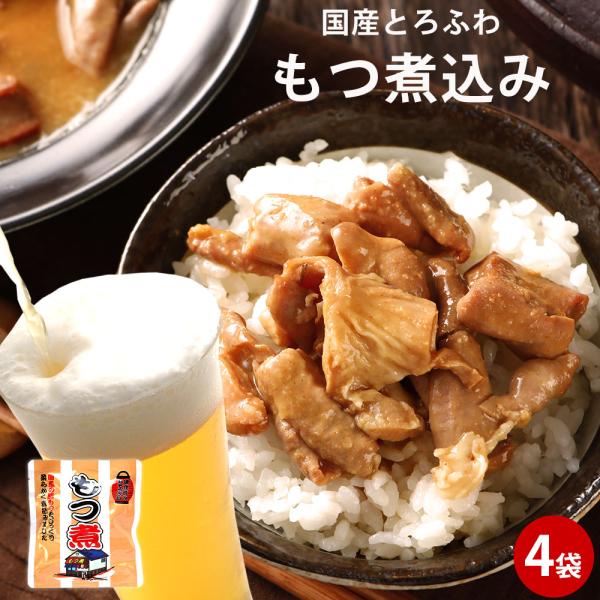 ■名称:もつ煮 ■原材料:豚内臓 味噌 三温糖 　発酵調味料 醤油 玉ねぎ 生姜 　にんにく 唐辛子 増粘多糖類　※原材料の一部に小麦 大豆を含む  ■内容量:180g×4袋セット■賞味期限:製造日より3ヶ月 ■保存方法:直射日光・高温多湿...