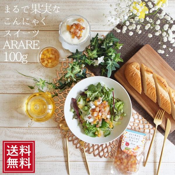 こんにゃく まるで果実なこんにゃくスイーツ りんご味 ARARE 100ｇ×10袋 菓子 ダイエット カロリー ゼリー ポイント消化 お試し 送料無料 低カロリー