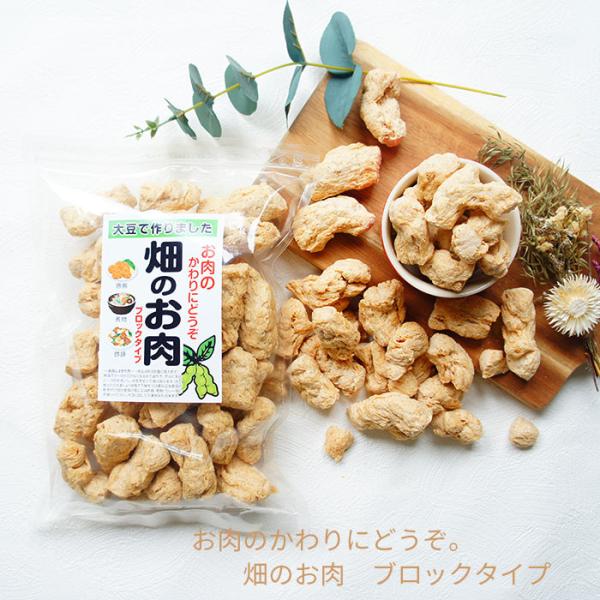 お肉のかわりに大豆を食べる！はなまるマーケットなどのテレビや雑誌でも話題！！大豆で作りました。■名称 大豆たん白食品(畑のお肉ブロック) ■原材料 エンドウたん白 粉末状大豆たん白　(遺伝子非組換え) 食物繊維(大豆：　遺伝子非組換え) 脱...