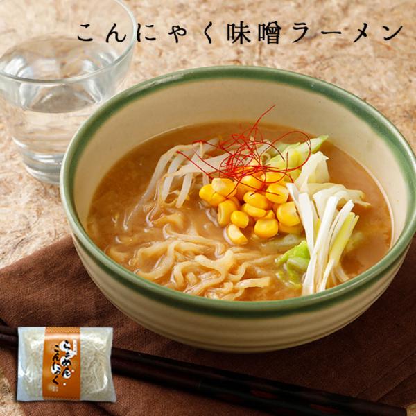 ローカロリーなのに食べ応え抜群！■名称:こんにゃくラーメン ■原材料:【麺】こんにゃく粉(国産) 　豆乳粉 上新粉 コラーゲンペプチド 　水酸化カルシウム 着色料　(クチナシ色素) 【味噌スープ】味噌 　畜肉エキス 砂糖 動植物油脂 　食塩...