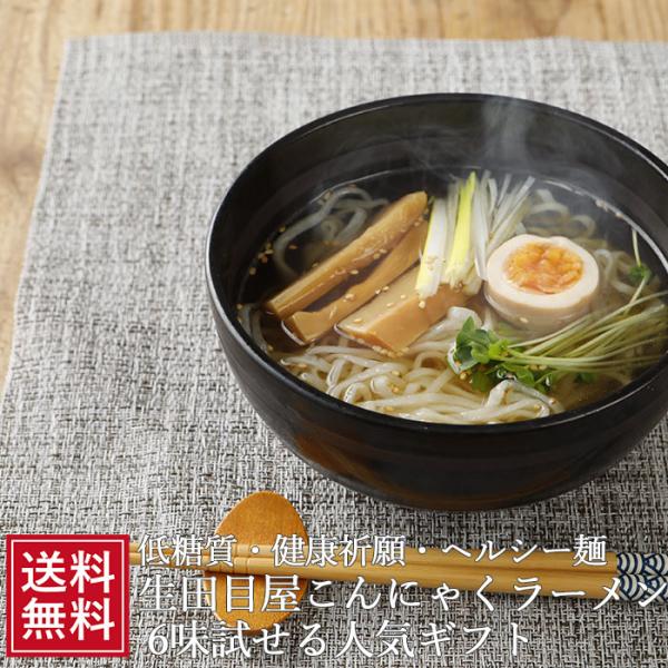 ヘルシーこんにゃくラーメン☆■名称:こんにゃくラーメン　6食入ギフト ■セット内容:　こんにゃく味噌ラーメン×2袋　こんにゃく醤油ラーメン×2袋　そうめんこんにゃく×2袋  ■内容量:　こんにゃく味噌ラーメン　(麺110g＋スープ)　こんに...