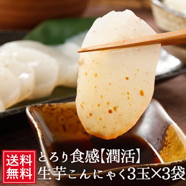 生芋こんにゃくは 生のままお召し上がり頂けます。■商品:生芋こんにゃく ■原材料:こんにゃく粉(国産) 　こんにゃく芋/水酸化カルシウム ■内容量:3玉入り  ×3個セット■賞味期限:製品に記載　（製造日より３ヶ月）  ■保存方法:直射日光...