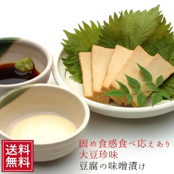 味噌漬け 豆腐のみそ漬け×1袋 ギフト 漬物 味噌漬 珍味 プレゼント とうふ お取り寄せ お試し 食品 つまみ カジュアルギフト 送料無料  差し入れ 常温 母の日