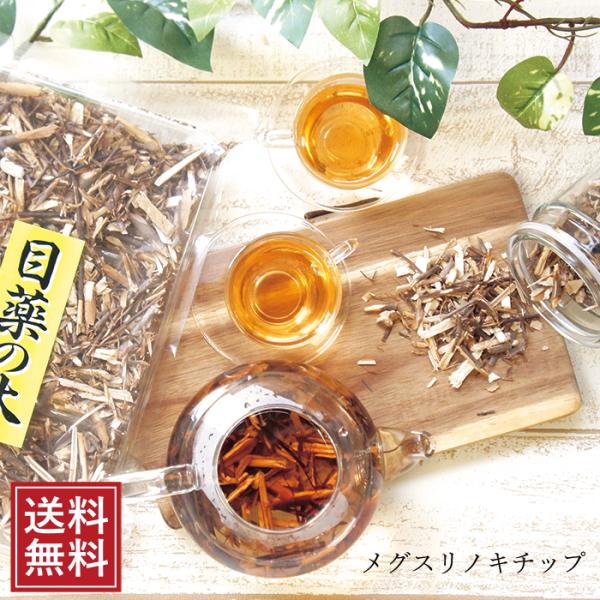 メグスリノキ茶 120g チップ ギフト メグスリ 国産 健康茶 目薬 お取り寄せ お試し 食品 お茶 カジュアルギフト 送料無料  差し入れ 母の日