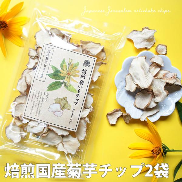 菊芋チップス 茶 40g×2袋 国産 無添加 健康茶 人気 話題 ギフト イヌリン お茶 乾燥野菜 キクイモ お取り寄せ お試し 食品 腸活 カジュアルギフト 送料無料