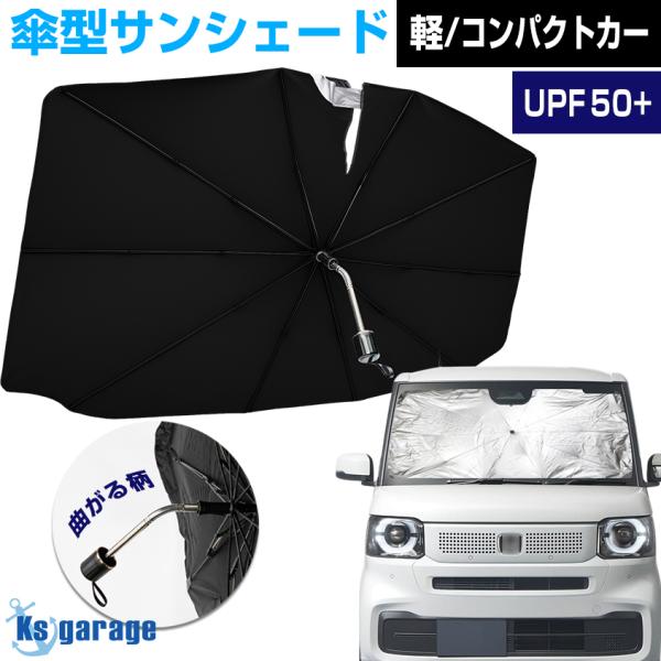 K'sガレージ N BOX サンシェード 車 傘型 フロント 日よけ 折りたたみ
