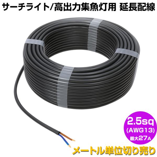 K'sガレージ 青色 集魚灯 延長配線 2.5sq 2C 324w以下 27Aまで