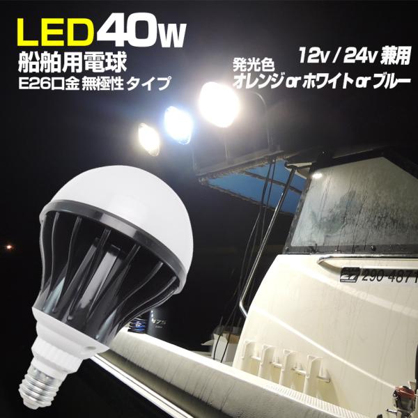 LED電球 40w E26口金 船舶用ledライト 12v 24v 兼用 防水仕様 