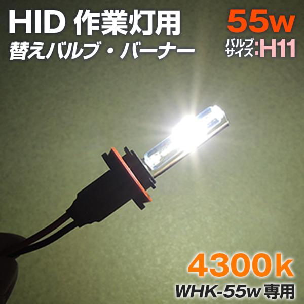 HID ��Ɠ� ���[�N���C�g�p �����o���u �o�[�i�[ 4300�P���r�� �o���u�T�C�Y H11