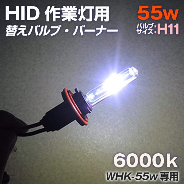 ・品番：h11-55w-6000k・動作電圧: 12/24v・消費電力: 55W・色温度: 6000K