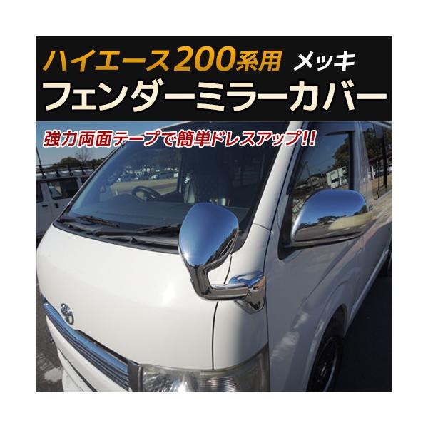 ハイエース0系用 ガッツミラー メッキカバー フェンダーミラー Buyee 日本代购平台 产品购物网站大全 Buyee一站式代购 Bot Online