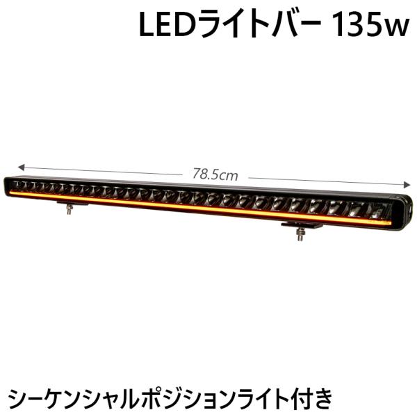 K'sガレージ LEDライトバー 車 135w シーケンシャル起動 ポジション