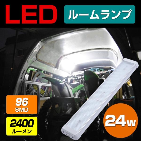 ルームランプ LED 増設 汎用 ライト 24w 爆光 2400lm 24v 12v 兼用 ハイエース キャラバン nv350 ラゲッジランプ  エブリィ 車内灯 キャンピングカー 室内灯 :ITM560-24w:K'sガレージ - 通販 - Yahoo!ショッピング