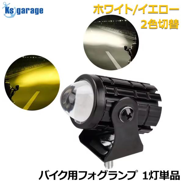 K'sガレージ バイク フォグランプ 後付け 12w 1灯 単品 イエロー