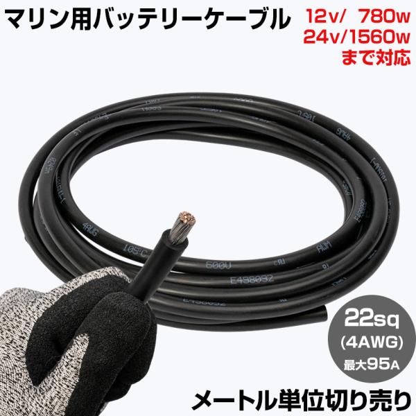 バッテリーケーブル 22sq 黒 1m単位 切り売り 錫メッキ銅線 マリンケーブル 4AWG 最大95A ディープサイクルバッテリー サブバッテリー 配線