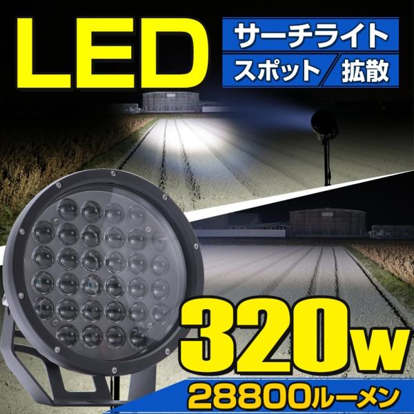 サーチライト 投光器 320w 12v 24v 対応 船 プレジャーボート 漁船 船舶用 LED ライト 28800lm 照射距離550m スポット 拡散 切換レンズ付