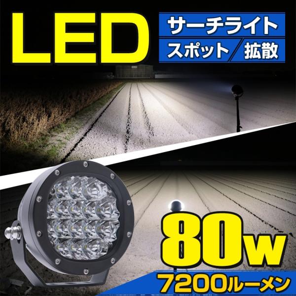 船舶用 LED サーチライト 80w 12v 24v 直流電圧専用品【365日出荷対応商品】この商品はヤフーと連携をしているヤマト運輸の倉庫より自動発送しております。ご注文後はヤマト運輸が代理で発送業務を行います。その為、ご注文後の「キャン...