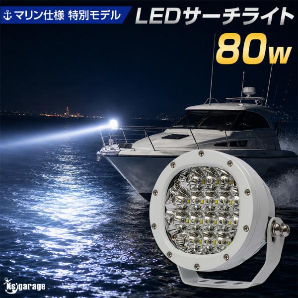 サーチライト 船 12v 24v 80w 7200lm マリン仕様 ホワイトカラー SUS316 ステンレスボルト 船舶用LEDライト ボート デッキライト 作業灯