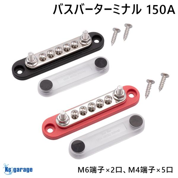 船舶 ボート 電装系 配電用 バスバーターミナル 150A直流バッテリー電源は48Vまで、交流電源は300Vまで対応の端子台です。■作業灯 集魚灯 などの LEDライトの配線をまとめたい方へ■電装用サブバッテリーに繋ぐ配線を綺麗に処理したい...