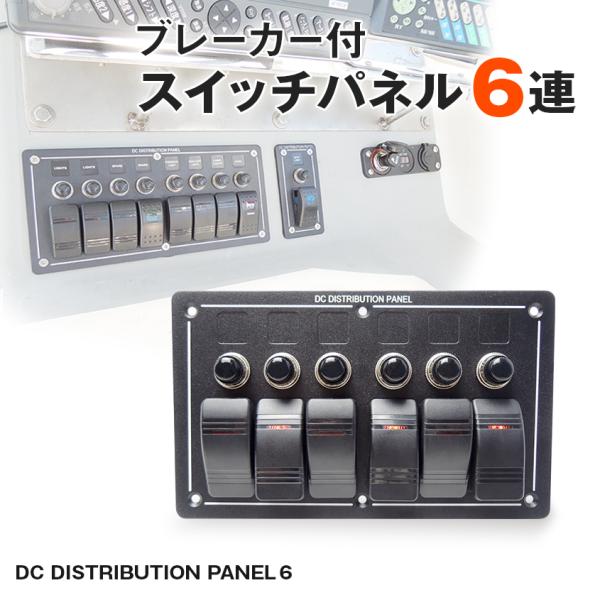 船舶用スイッチ 6連 スイッチパネル 12v 24v 対応 船 LEDサーチライト キャビン デッキライト 集魚灯 スイッチ トラック キャンピングカー ロッカースイッチ :sp-ds-sp-6r:K'sガレージ - 通販 - Yahoo!ショッピング 船舶用スイッチ 6連 スイッチパネル 12v 24v 対応 船 LEDサーチライト キャビン デッキライト 集魚灯 スイッチ トラック キャンピングカー ロッカースイッチ :sp-ds-sp-6r:K'sガレージ - 通販 - Yahoo!ショッピング