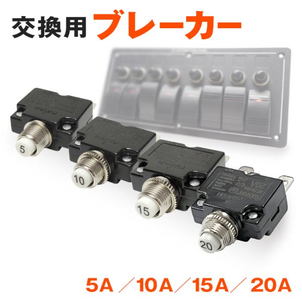 【本商品は当店販売のスイッチパネル専用 換えブレーカーになります】※当店販売スイッチパネル以外の使用は想定しておりません。※内容物はブレーカー単体のみです。　スイッチパネルやその他ボタン部分のキャップなどは一切付属しておりません。■当店販売...