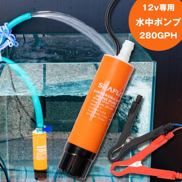 小型水中ポンプ 12v 専用品 船 ボートのイケス水抜きに最適！----------------------------------【365日出荷対応商品】この商品はヤフーと連携をしているヤマト運輸の倉庫より自動発送しております。ご注文後は...