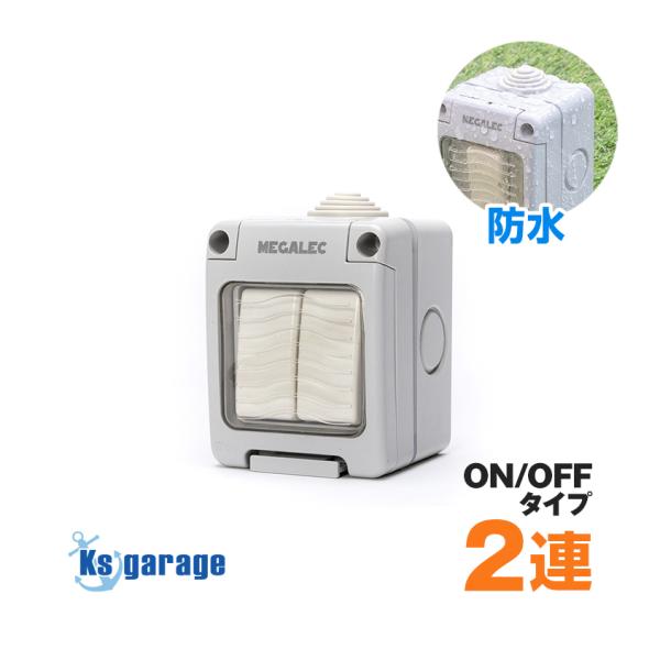 【防水ボックス型 ON/OFF スイッチ 2連】■屋外用 防水 スイッチボックス 2連■プレジャーボート・漁船・重機・トラクター・キャンピングカーに◆AC250V / DC250V 最大16Aまで対応・品番：SP-DS-WS-2R・寸法：高...