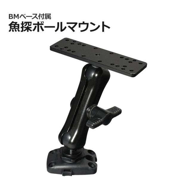 BMO JAPAN Japan 魚探 取り付け 架台 ボールマウント構造 位置 BMO JAPAN Japan 魚探 取り付け 架台 ボールマウント構造 位置
