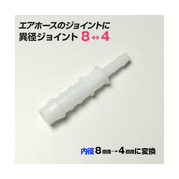 異径ジョイント 内径8mmから4mmに変換 エアーホースのジョイントに