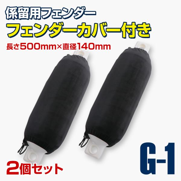 ю 【送料無料】 船を守る！ ボートフェンダー 140mm × 500mm