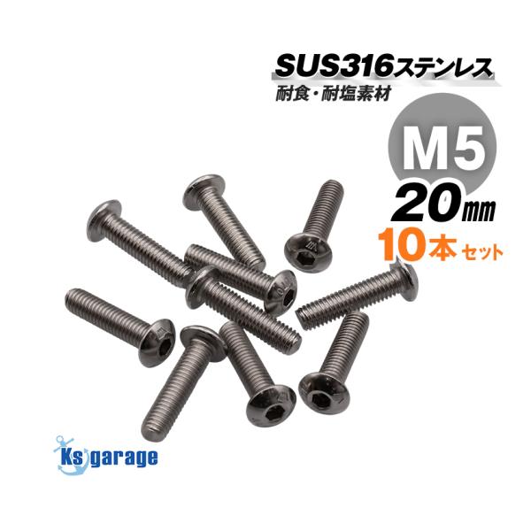 丸　マルゾッキ ボルト K'sガレージ SUS316 ステンレスボルト 丸頭ボルト M5×20 P0.80 （10本