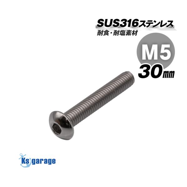 SUS316 ステンレス ボルト M5×30 P0.80 （バラ売り） ボタンボルト 全ネジ 船 ボート 船舶 艤装用 固定 ネジ マリングレード ステンレス