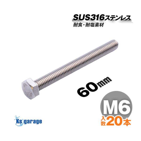 ksgarage_sus316-bol-hex-m6-60-