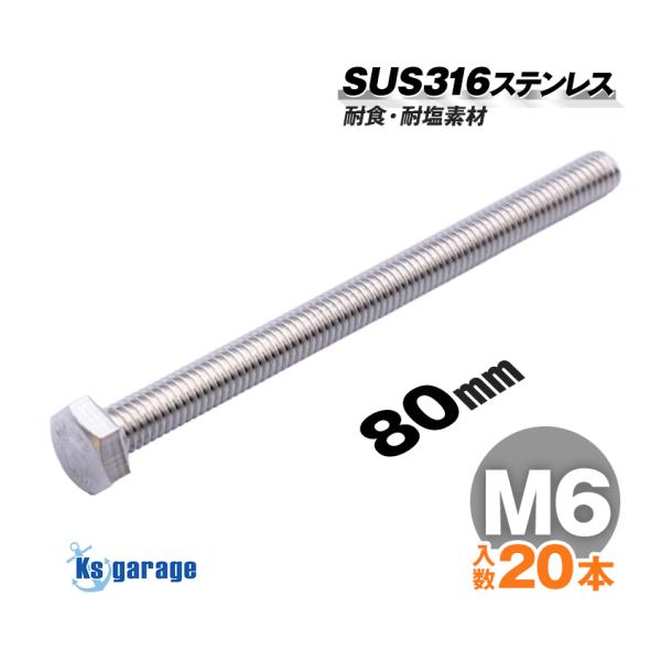 K'sガレージ SUS316 ステンレス ボルト M6×80 P1.00 (20本 K'sガレージ SUS316 ステンレス ボルト M6×80 P1.00 (20本
