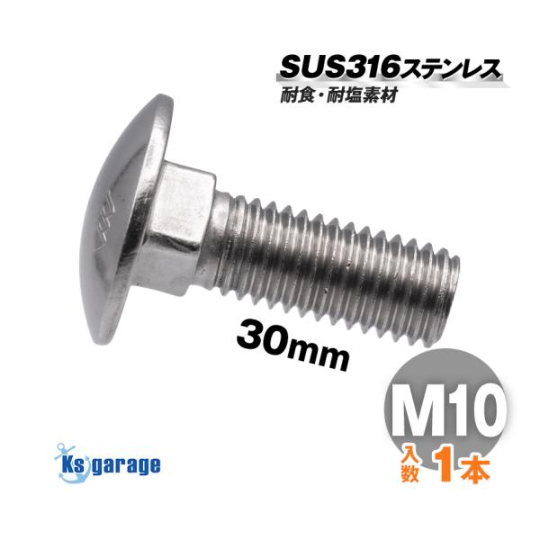 K'sガレージ SUS316 ステンレス ボルト M10×30 P1.50 （バラ売り） 角