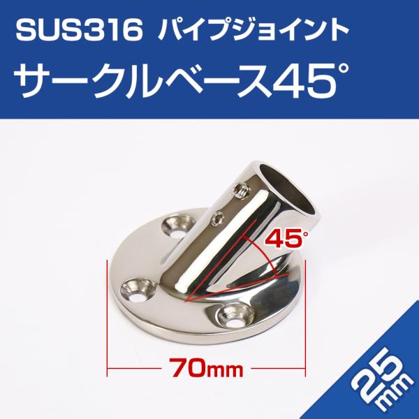 ■25mmパイプ用 取付け  丸型ベース金具 45度　回転止めネジ付き　※別途六角レンチ(3mm)が必要です■腐食に強いSUS316ステンレス　オーニングテント・デッキチェア制作、その他 アイデア次第で色んな用途に！※当ページに記載している...