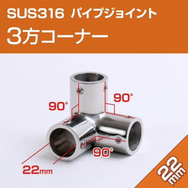 ■22mmパイプ用ジョイント金具 コーナー（三方ジョイント）　回転止めネジ付き　※別途六角レンチ(3mm)が必要です■腐食に強いSUS316ステンレス　オーニングテント・デッキチェア制作、その他 アイデア次第で色んな用途に！※当ページに記載...