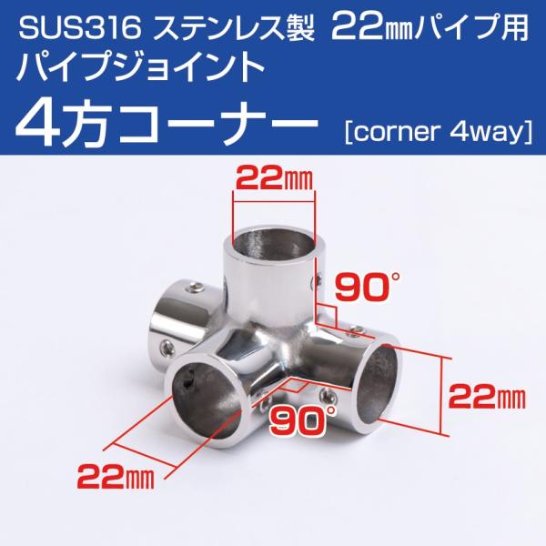 ■22mmパイプ用ジョイント金具 コーナー（四方ジョイント）　回転止めネジ付き　※別途六角レンチ(3mm)が必要です■腐食に強いSUS316ステンレス　オーニングテント・デッキチェア制作、その他 アイデア次第で色んな用途に！※当ページに記載...