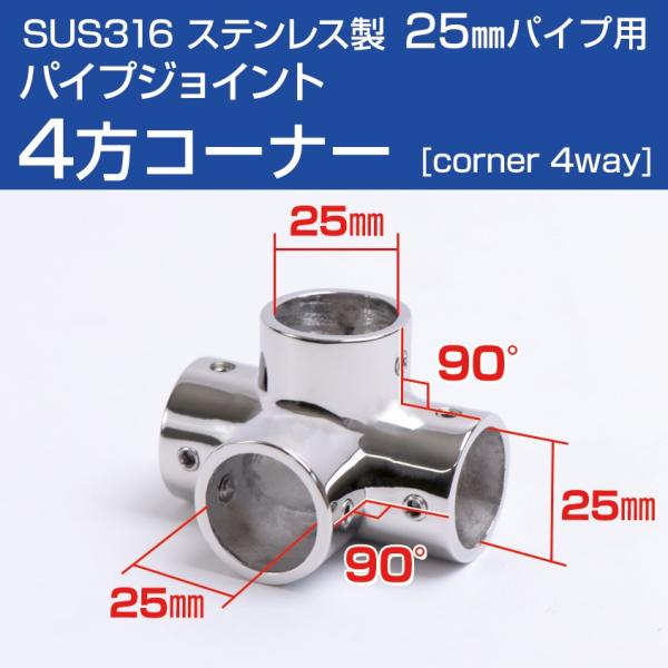 ■25mmパイプ用ジョイント金具　コーナー（四方ジョイント）　回転止めネジ付き　※別途六角レンチ(3mm)が必要です■腐食に強いSUS316ステンレス　オーニングテント・デッキチェア制作、その他 アイデア次第で色んな用途に！※当ページに記載...